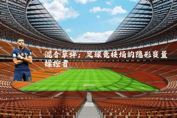 混合草坪：足球竞技场的隐形变量操控者