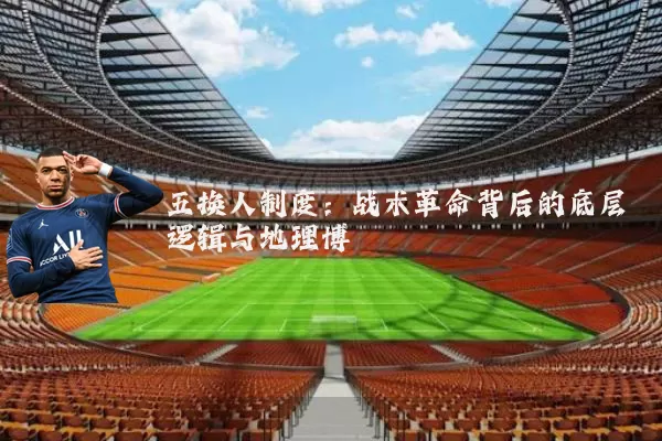 五换人制度：战术革命背后的底层逻辑与地理博弈