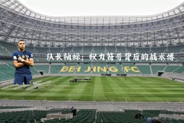 队长袖标：权力符号背后的战术博弈