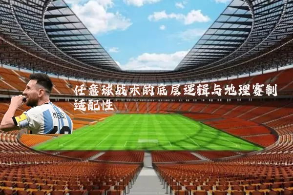 任意球战术的底层逻辑与地理赛制适配性