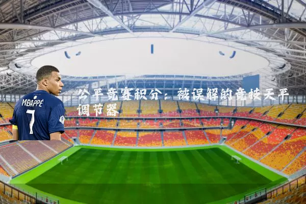 公平竞赛积分：被误解的竞技天平调节器