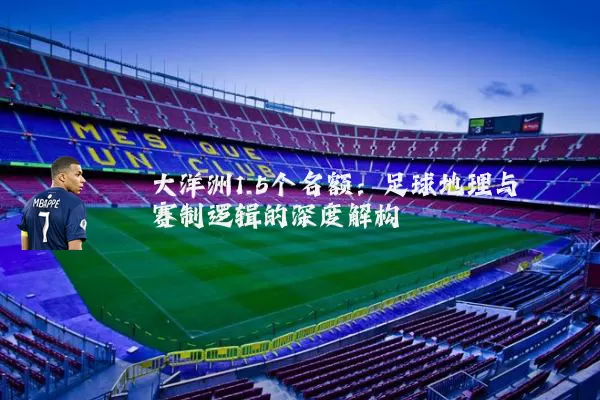 大洋洲1.5个名额:足球地理与赛制逻辑的深度解构