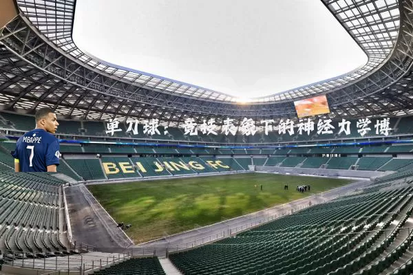 单刀球:竞技表象下的神经力学博弈