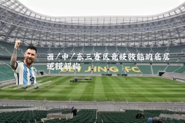 西/中/东三赛区竞技效能的底层逻辑解构