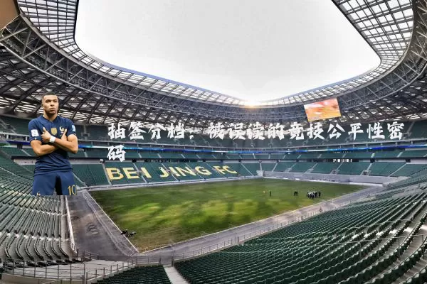 抽签分档：被误读的竞技公平性密码