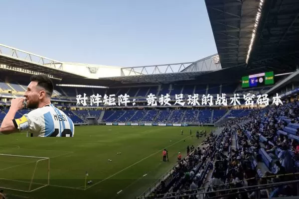 对阵矩阵：竞技足球的战术密码本
