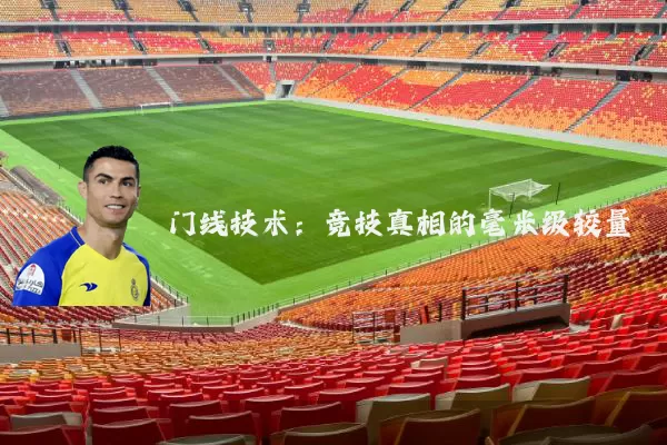 门线技术：竞技真相的毫米级较量