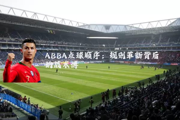 ABBA点球顺序:规则革新背后的战术博弈