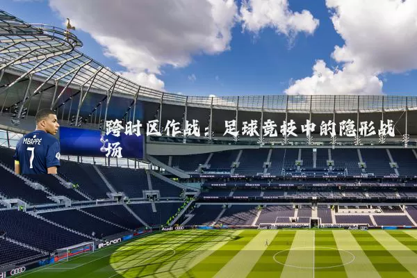 跨时区作战:足球竞技中的隐形战场