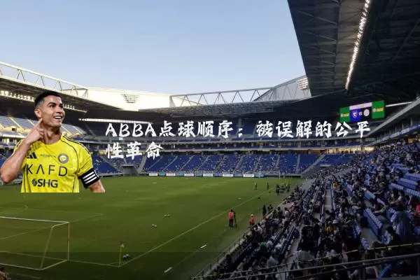 ABBA点球顺序:被误解的公平性革命
